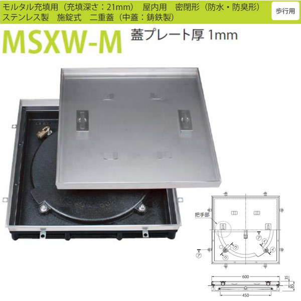 カネソウ 階層ハッチ MSXW-M 4560 施錠式下落込み手持ち部分 密閉形（雨合羽・防臭形） 摺り鉢詰め直す用 ステンレス鋼製 二重蓋