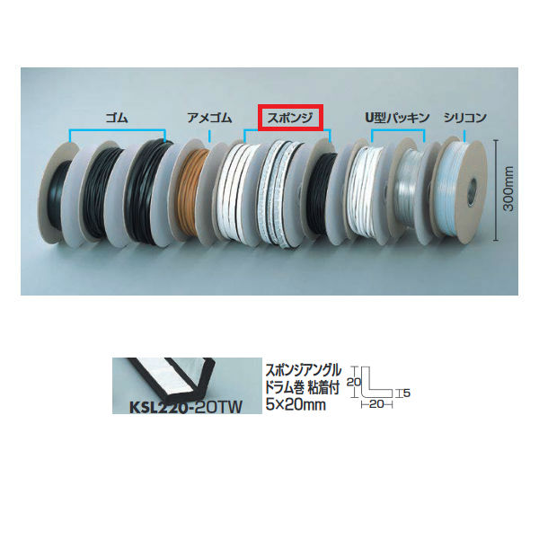 光 スポンジアングルドラム巻 粘着付 5×20mm KSL220-20ＴW 300Φ×80mm 20m巻