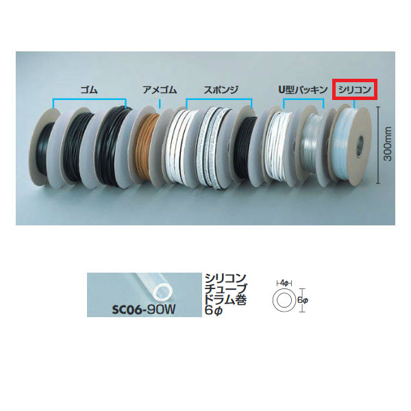 光 シリコンチューブドラム巻 6Φ SC06-90W 300Φ×80mm 90m巻