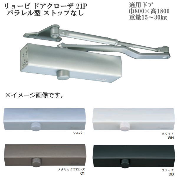 リョービ ドアクローザ 21P パラレル型 ストップなし