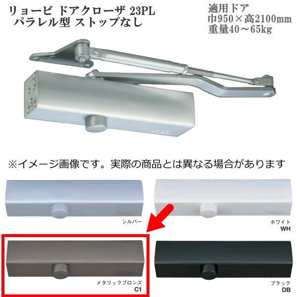 受注生産 リョービ ドアクローザ 23PL パラレル型 ストップなし 色：メタリックブロンズ（Ｃ１）