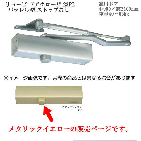 受注生み出すこと リョービ ドアクローザ 23PL 緯度型 立ちふさがるなし 色：メタリックレモン（Ｃ５）