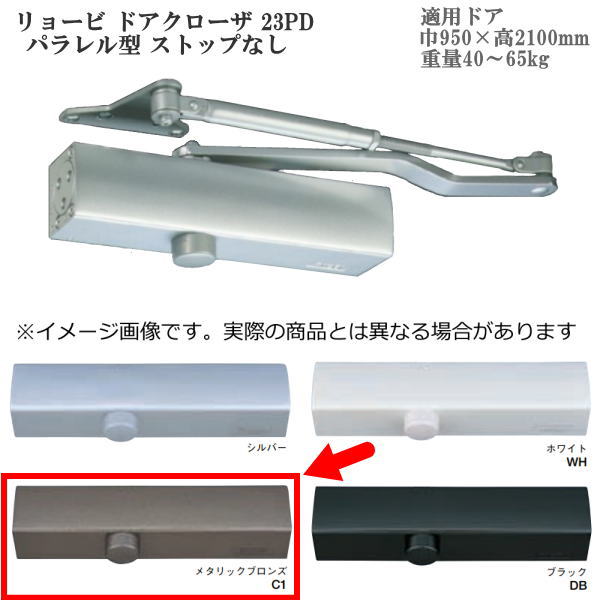 受注生産 リョービ ドアクローザ 23PD パラレル型 ストップなし 色：メタリックブロンズ（Ｃ１）