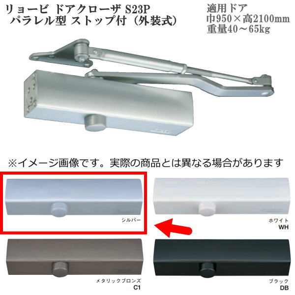 リョービ ドアクローザ S23P パラレル型 ストップ付（外装式） 色：シルバー｜イーヅカ