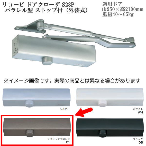リョービ ドアクローザ S23P パラレル型 ストップ付（外装式） 色：メタリックブロンズ（Ｃ１）