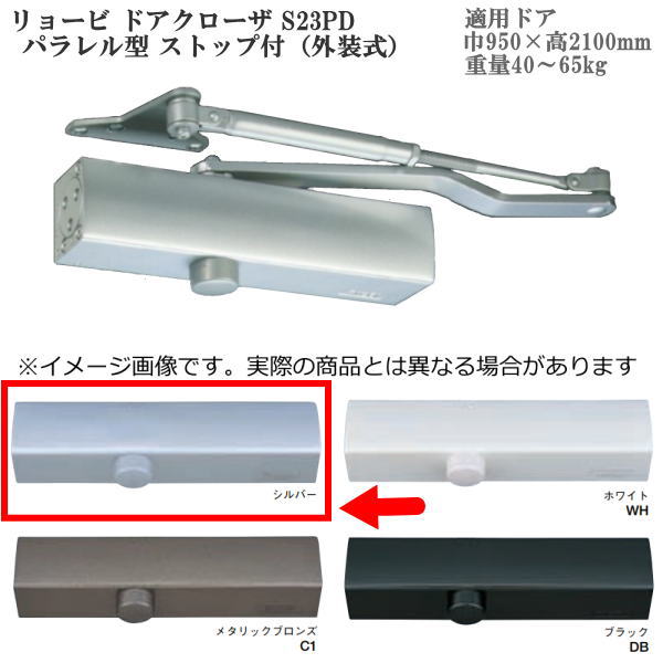 リョービ ドアクローザ S23PD パラレル型 ストップ付（外装式） 色：シルバー｜イーヅカ