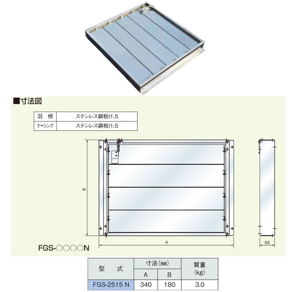 ホーコス ファイヤーガード FGS-2515N|イーヅカ