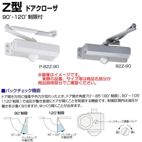 日本ドアチェック製造 ニュースター Z型ドアクローザ スタンダード型 ストップなし 90°制限83Z-90/120°制限83Z-120 ドア重量65kg以下 950×2100|イーヅカ