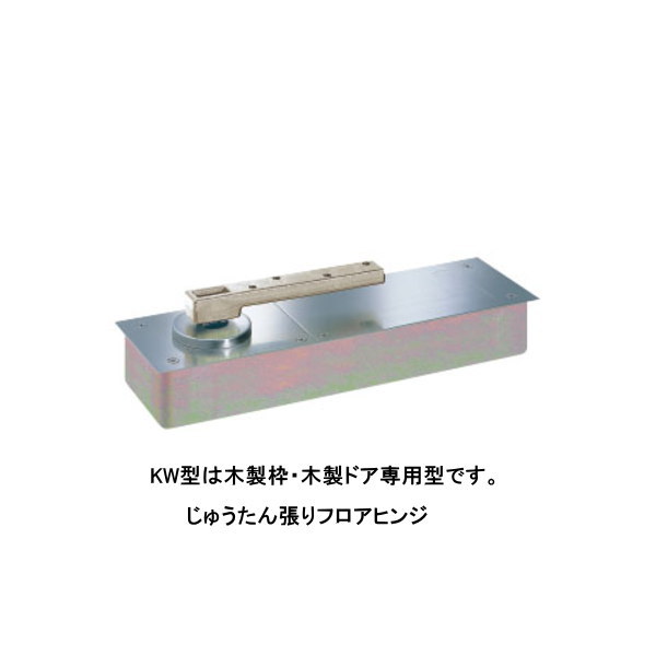 ニュースター フロアヒンジ 中心吊り一方開き 一般ドア用 ストップ付き KW型トップピポット付 じゅうたん用 HS-505KW-J-7｜イーヅカ 29,189円
