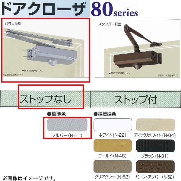 日本ドアチェック製造 ニュースター ドアクローザ P-84 パラレル型 ストップなし シルバー ☆国内最安値に挑戦☆