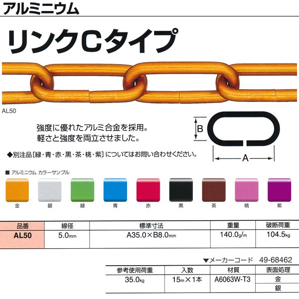 ニッサチェーン 軽銀 繋がりＣ印字機 AL50 5.0mm×15m巻