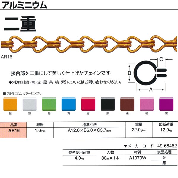 ニッサチェーン アルミニウム 二重 AR16 1.6mm×30m巻