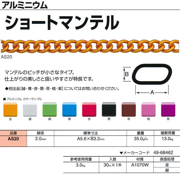 ニッサチェーン アルミニウム ショートマンテル AS20 2.0mm×30m巻