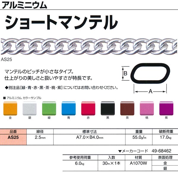 ニッサチェーン アルミニウム ショートマンテル AS25 2.5mm×30m巻