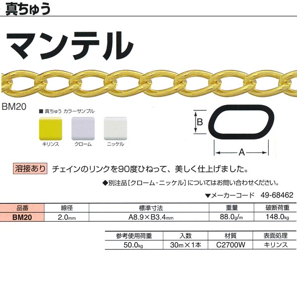 ニッサチェーン 真ちゅう マンテル 溶接あり BM20 2.0mm×30m巻