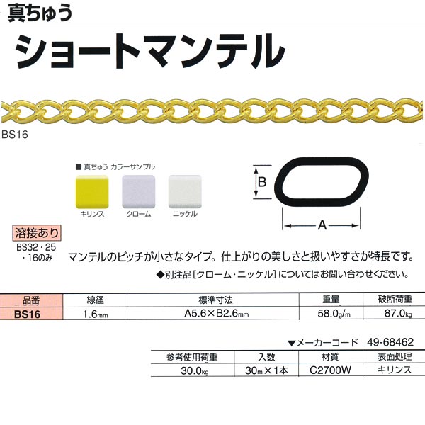 ニッサチェーン 真ちゅう ショートマンテル 溶接あり BS16 1.6mm×30m巻