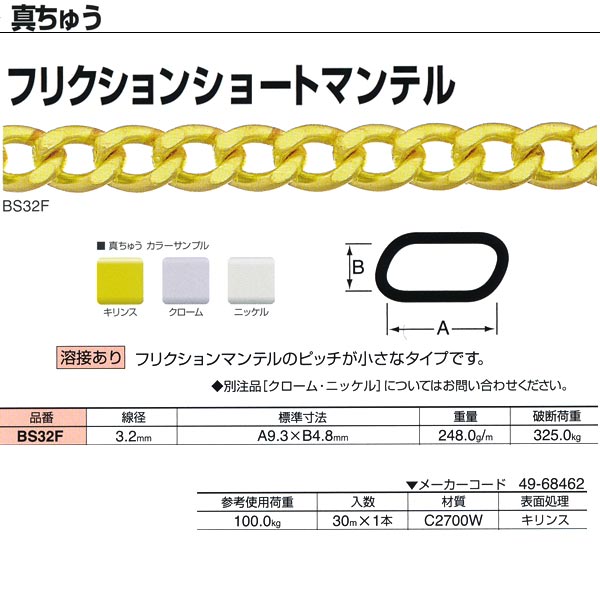 ニッサチェーン 真ちゅう フリクションショートマンテル 溶接あり BS32F 3.2mm×30m巻