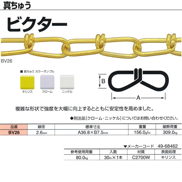 ニッサチェーン 真ちゅう ビクター BV26 2.6mm&times;30m巻｜イーヅカ