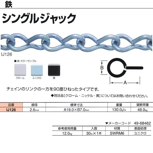 ニッサチェーン 鉄 シングル万力 ユニクロ IJ126 2.6mm×30m巻