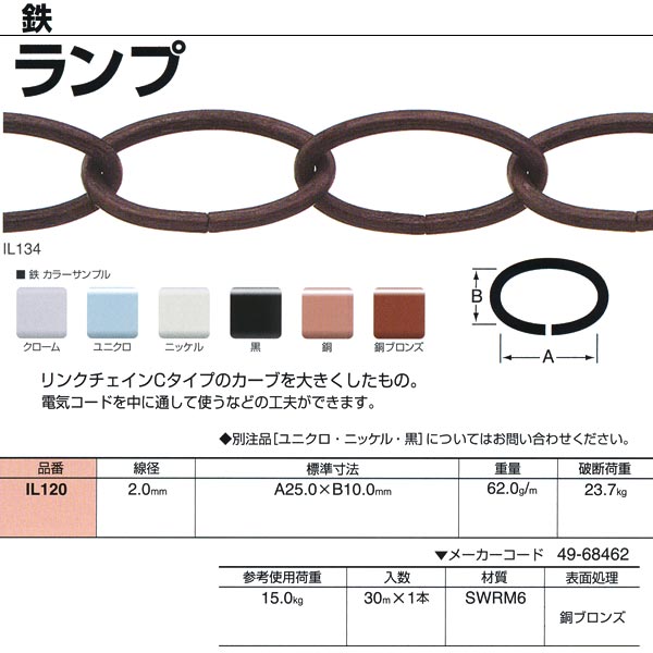 ニッサチェーン 照明ランプ 鉄 銅ブロンズ IL120 2.0mm×30m巻