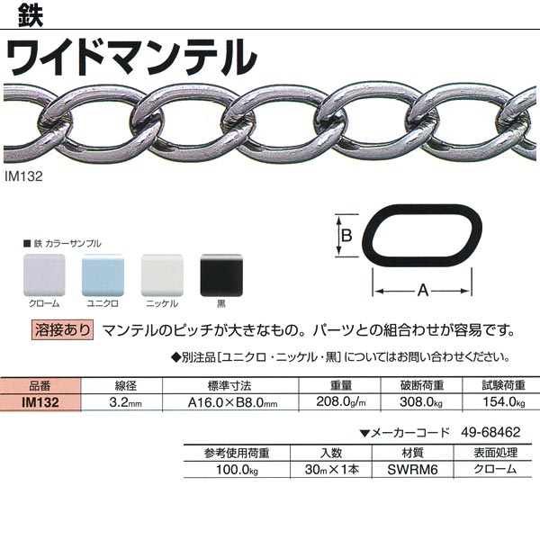ニッサチェーン 鉄 ワイドマンテル 溶接あり クローム IM132 3.2mm×30m巻