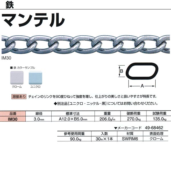 ニッサチェーン 鉄 マンテル 溶接あり IM30 3.0mm×30m巻