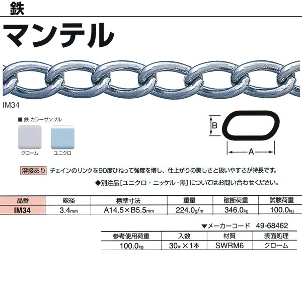 ニッサチェーン 鉄 マンテル 溶接あり IM34 3.4mm×30m巻