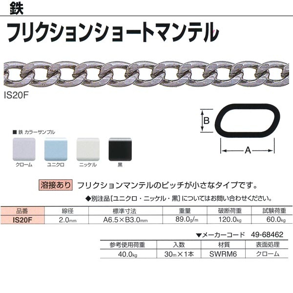 ニッサチェーン 鉄 クロームフリクションマンテル 連環 溶接あり IS20F 2.0mm×30m巻