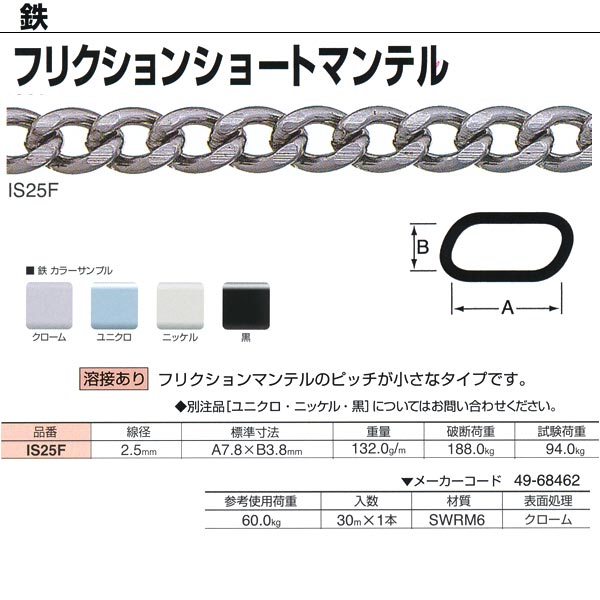 ニッサチェーン 鉄 クロームフリクションマンテル チェイン 溶接あり IS25F 2.5mm&times;30m巻｜イーヅカ
