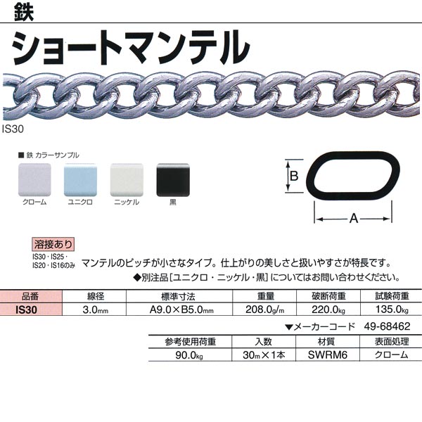 ニッサチェーン ショートマンテル 鉄 クローム 溶接あり IS30 3.0mm×30m巻