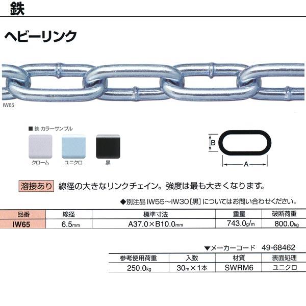 ニッサチェーン 鉄 ヘビーリンク ユニクロ 溶接あり IW65 6.5mm×30m巻