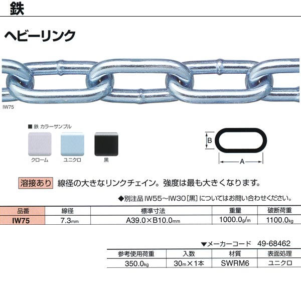 ニッサチェーン 鉄 ヘビーリンク ユニクロ 溶接あり IW75 7.3mm×30m巻
