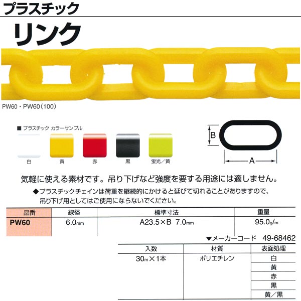 ニッサチェーン プラスチック リンク PW60 6.0mm×30m巻