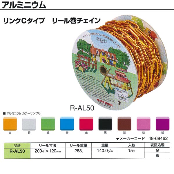 ニッサチェーン 軽銀 繋がりＣ印字機 木管巻連環 R-AL50 5.0mm×15m巻