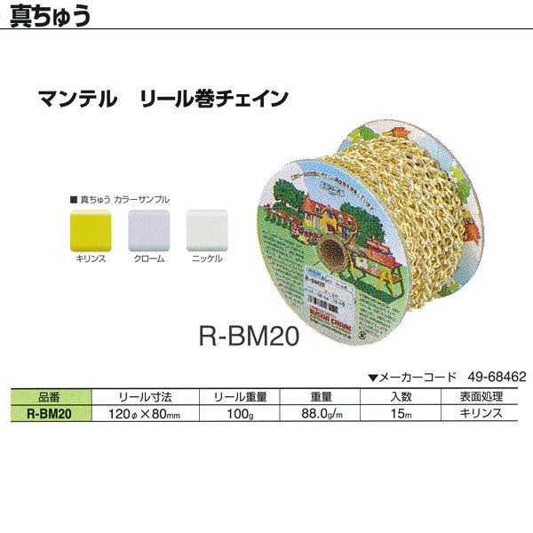 ニッサチェーン 真ちゅう マンテル リール巻チェイン 溶接あり R-BM20 2.0mm×15m巻