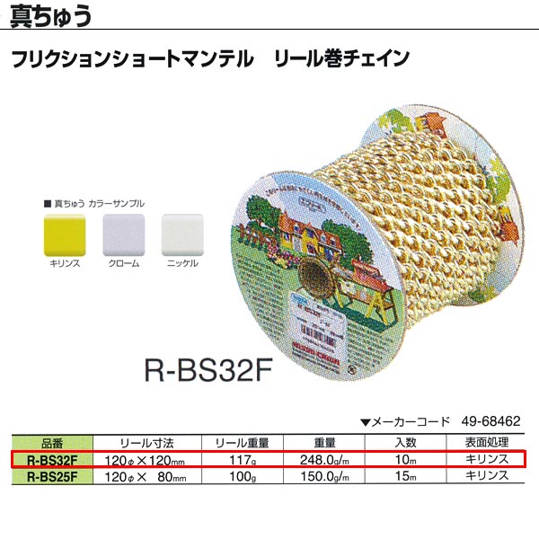 ニッサチェーン 真ちゅう フリクションショートマンテル リール巻チェイン 溶接あり R-BS25F 2.5mm×15m巻