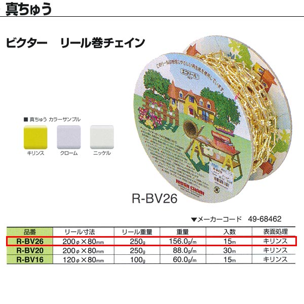 ニッサチェーン 真ちゅう 優勝者 木管巻連環 R-BV26 2.6mm×15m巻