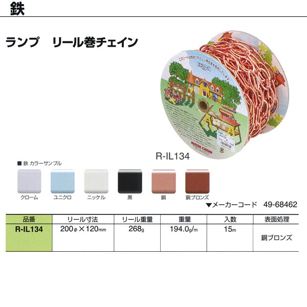 ニッサチェーン ランプ 鉄 銅ブロンズ リール巻チェイン R-IL134 3.4mm×15m巻