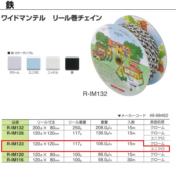 ニッサチェーン 鉄 ワイドマンテル リール巻チェイン 溶接あり