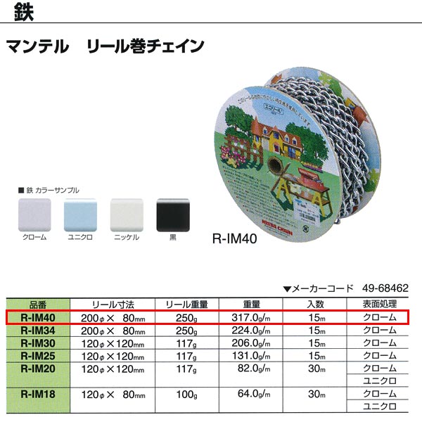 ニッサチェーン 鉄 マンテル リール巻チェイン クローム 溶接あり R-IM40 4.0mm×15m巻