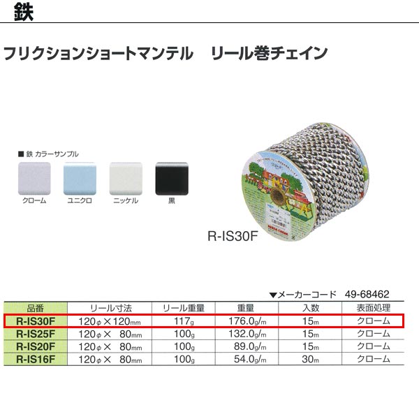 ニッサチェーン 鉄 フリクションショートマンテル リール巻チェイン 溶接あり R-IS30F 3.0mm×15m巻