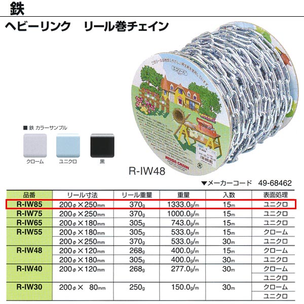 ニッサチェーン 鉄 ヘビーリンク ユニクロ リール巻チェイン 溶接あり R-IW85 8.3mm×15m巻