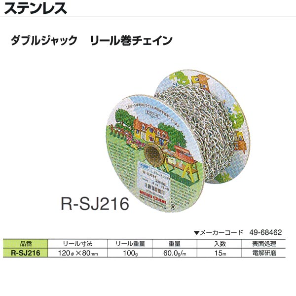 ニッサチェーン ステンレス ダブルジャック リール巻チェイン R-SJ216 1.6mm×15m巻