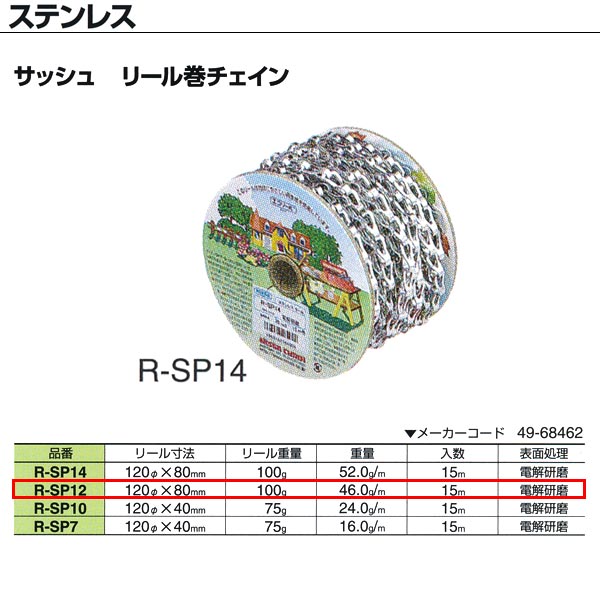 ニッサチェーン ステンレス鋼 サッシュ 木管巻連環 R-SP12 0.7mm×15m巻