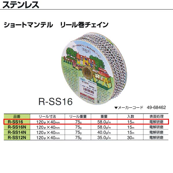 ニッサチェーン ステンレス ショートマンテル リール巻チェイン 溶接あり R-SS16 1.6mm×15m巻