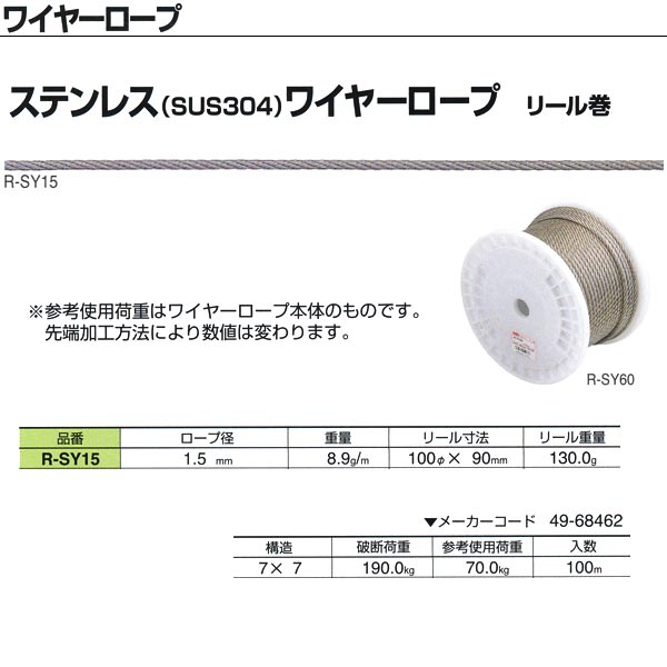 ニッサチェーン ステンレス（SUS304）ワイヤーロープ リール巻 R-SY15 1.5mm×100m巻