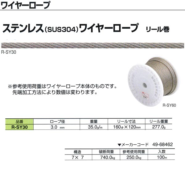 ニッサチェーン ステンレス（SUS304）ワイヤーロープ リール巻 R-SY30 3.0mm×100m巻