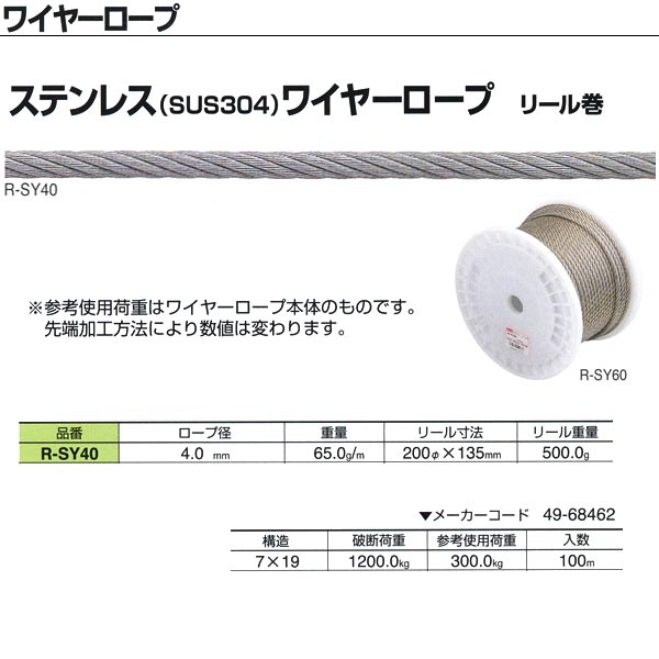 ニッサチェーン ステンレス（SUS304）ワイヤーロープ リール巻 R-SY40 4.0mm×100m巻
