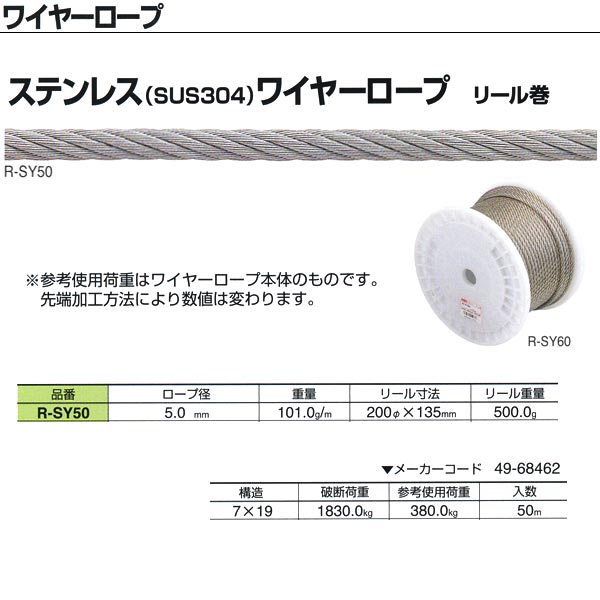 ニッサチェーン ステンレス（SUS304）ワイヤーロープ リール巻 R-SY50 5.0mm×50m巻
