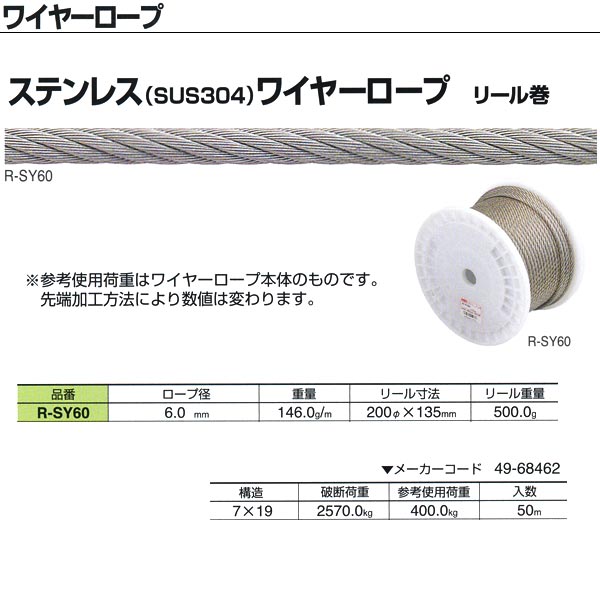 ニッサチェーン ステンレス（SUS304）ワイヤーロープ リール巻 R-SY60 6.0mm×50m巻
